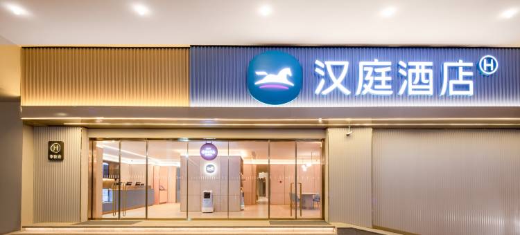 汉庭酒店(南京新街口汉中门地铁站店)图片