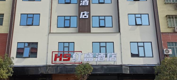 红盛酒店图片