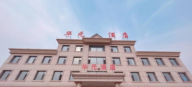 华元酒店(新兴路店)图片