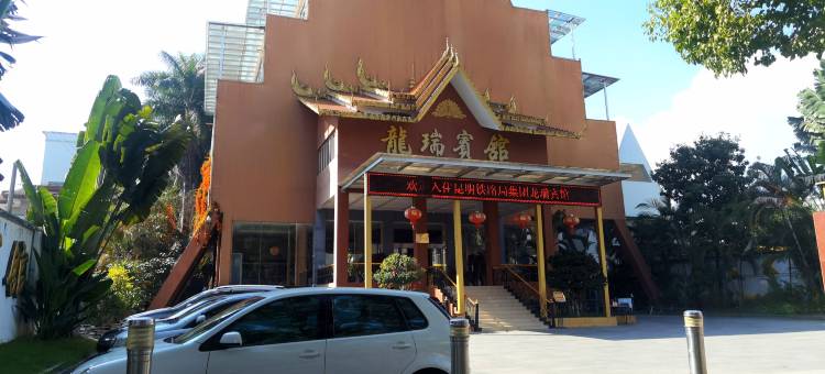 瑞丽龙瑞宾馆(财富广场店)图片