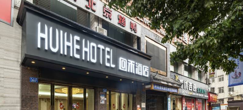 回禾酒店(内江市中区大洲广场店)图片