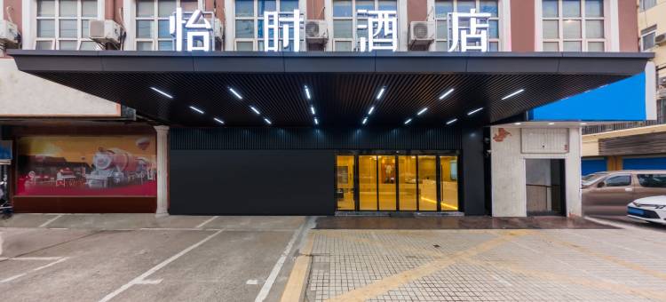 怡时酒店(上海浦东机场店)图片