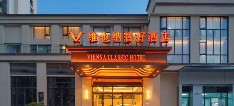 维也纳智好酒店(毕节金沙客运站店)图片