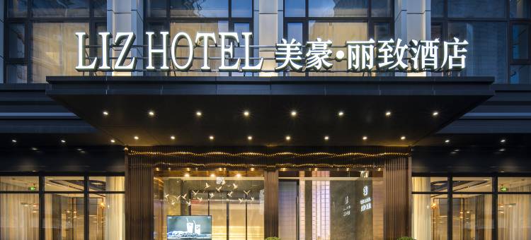 美豪丽致酒店(泰州坡子街店)图片