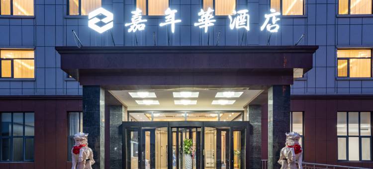 嘉年华酒店(天津宝坻中关村科技城店)图片