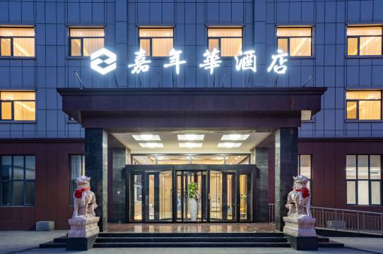 嘉年华酒店(天津宝坻中关村科技城店)