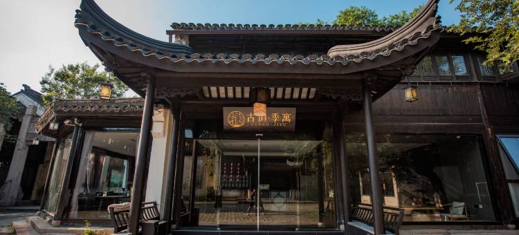 苏州古道季寓民宿图片