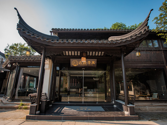 苏州古道季寓民宿(木渎古镇灵岩山店)