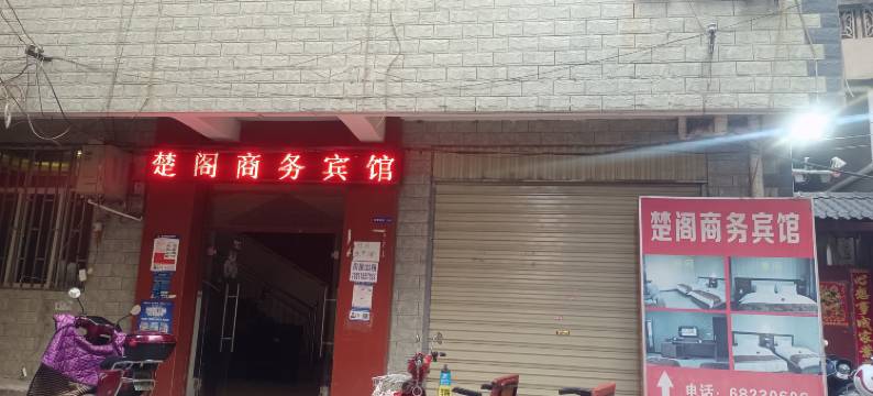 昆明楚阁商务宾馆图片