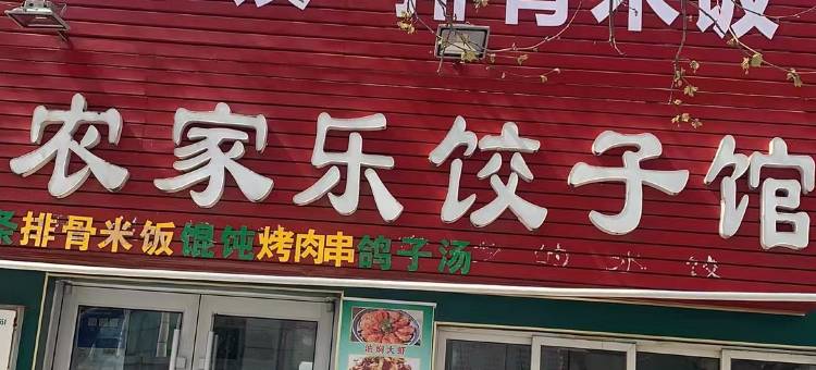青岛老农家乐饺子馆住宿部图片