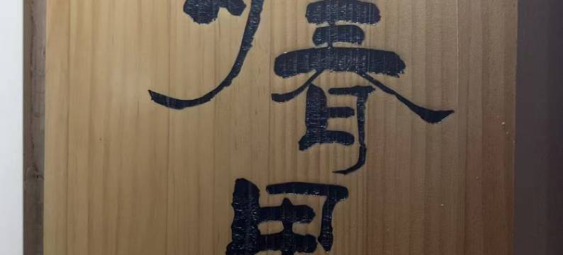 青春里客栈图片