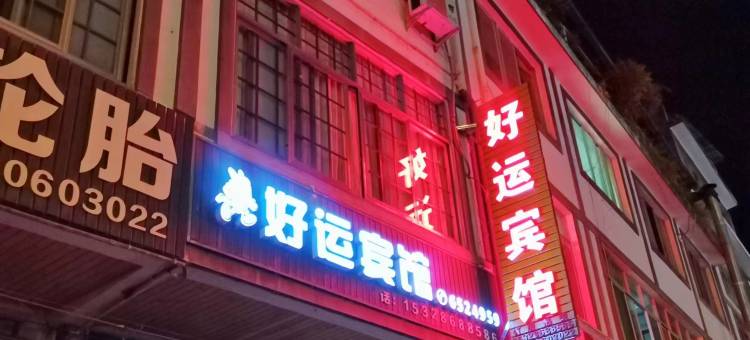 好运宾馆图片