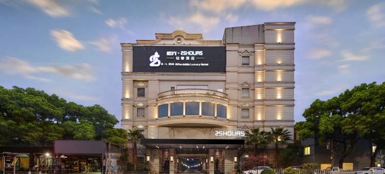 台州阳光25Hours轻奢酒店(黄岩九峰公园店)图片