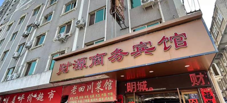 财源商务宾馆(安康火车站店)图片
