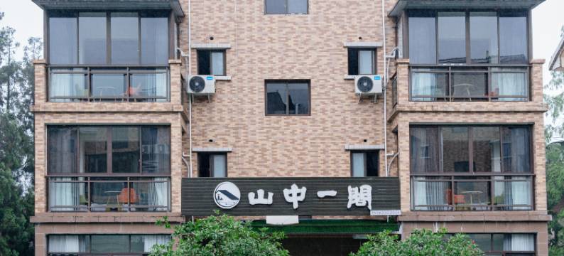 洪雅七里坪山中一阁酒店(零公里店)图片