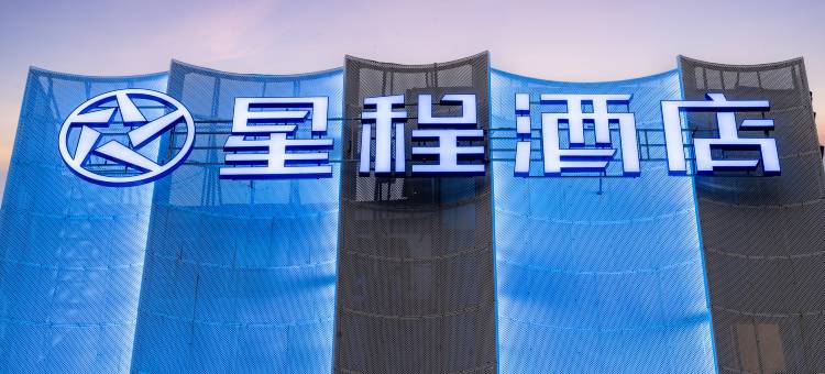 星程酒店(福州烟台山三叉街地铁站店)图片