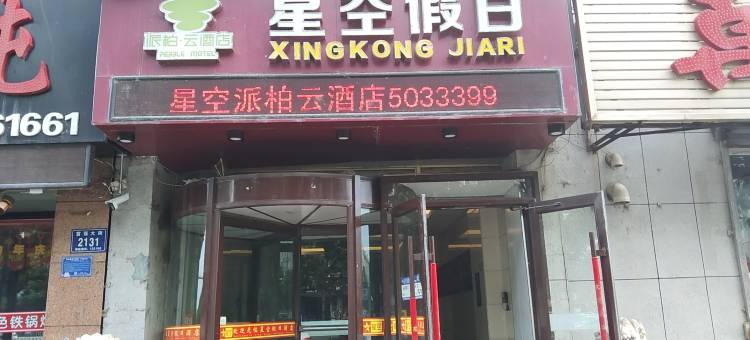 星空假日酒店图片