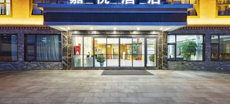 嘉悦酒店(比日神山生态景区店)图片