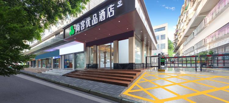 尚客优品酒店 (文明路店)图片