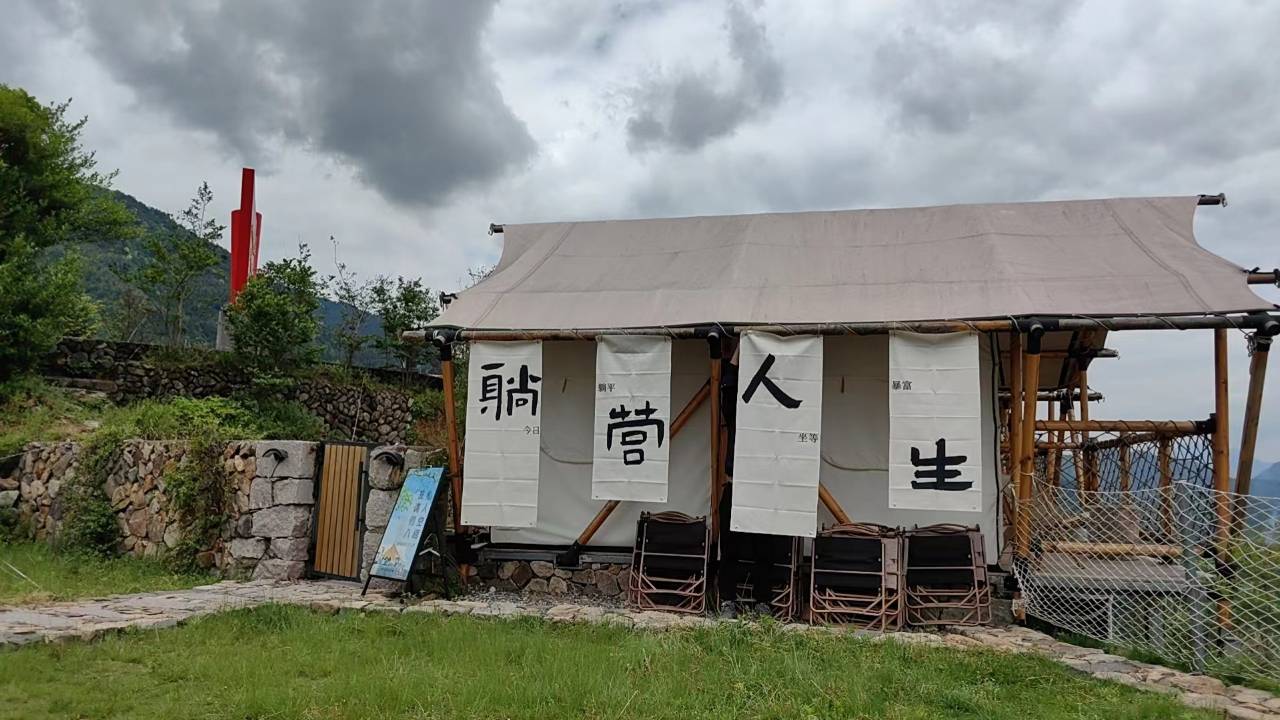 无奢山居野营民宿图片