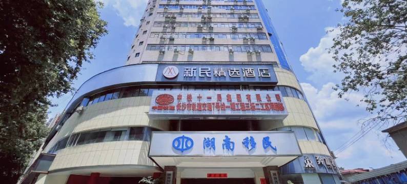 新民精选酒店(湖南省儿童医院桂花公园地铁站店)图片