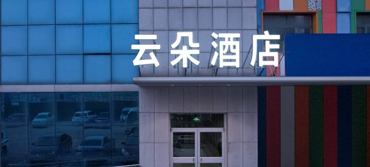 云朵酒店图片