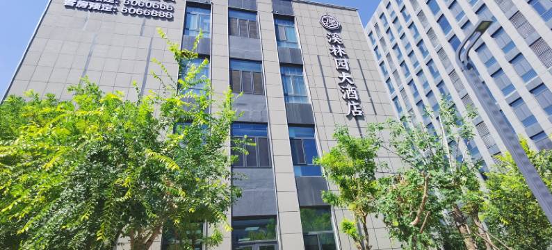 淄博溪林园大酒店(淄博职业学院北校区店)图片