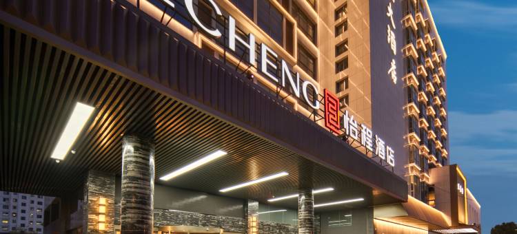 怡程酒店无锡硕放机场梅里古都店图片