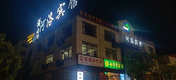 洛宁河洛宾馆图片