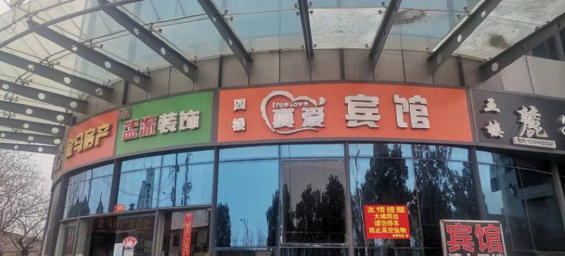 扬州真爱宾馆图片