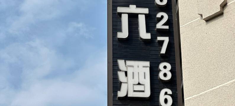 重庆万盛星期六酒店图片