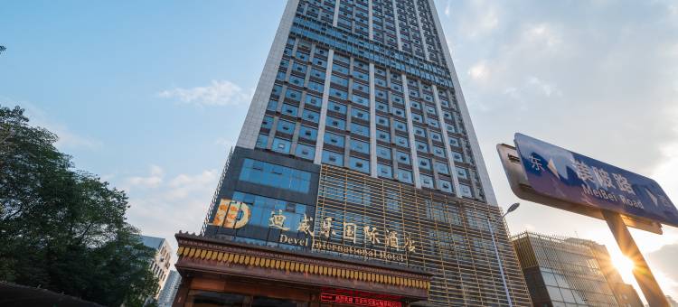 吉安迪威乐国际酒店(吉安火车站店)图片