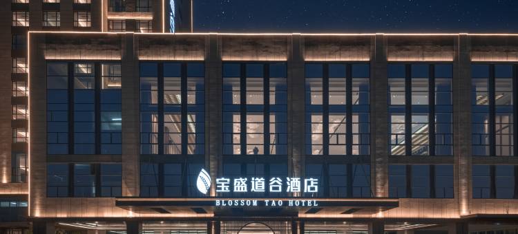 泰安宝盛道谷酒店(方特欢乐世界店)图片