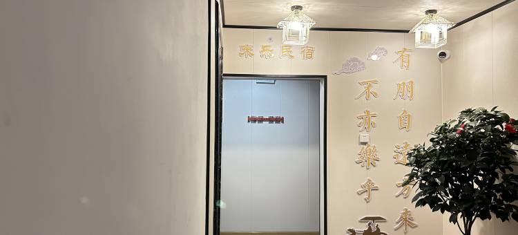 桐梓来乐民宿图片