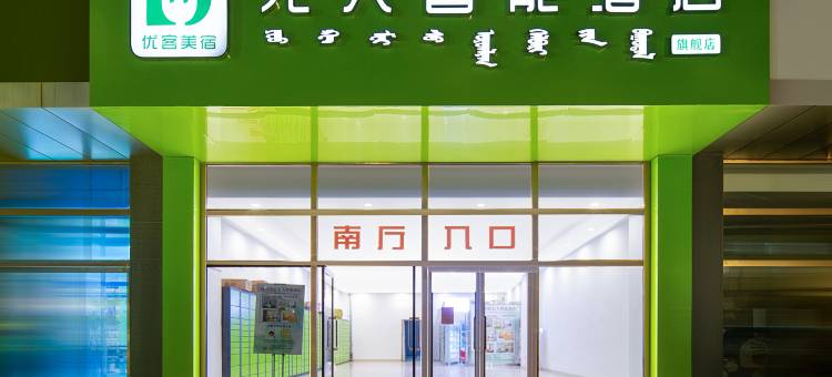 优客美宿无人智能酒店(鄂尔多斯万达广场店)图片