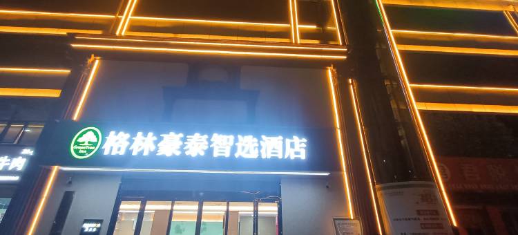 格林豪泰智选酒店(长葛新华路店)图片