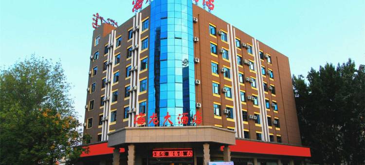 海龙大酒店(曹魏古城许继大道店)图片