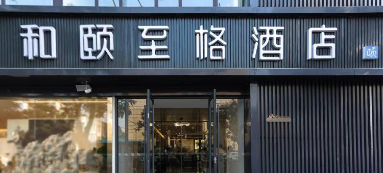 和颐至格酒店(徐州苏宁广场户部山店)图片