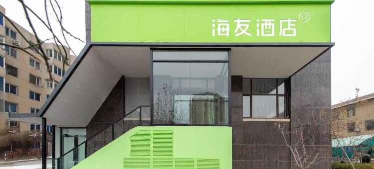 海友酒店(大连北站店)图片