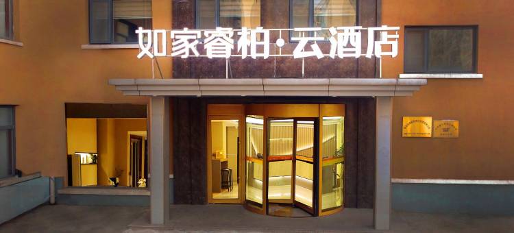 如家睿柏·云酒店(青岛西海岸青岛西站店)图片