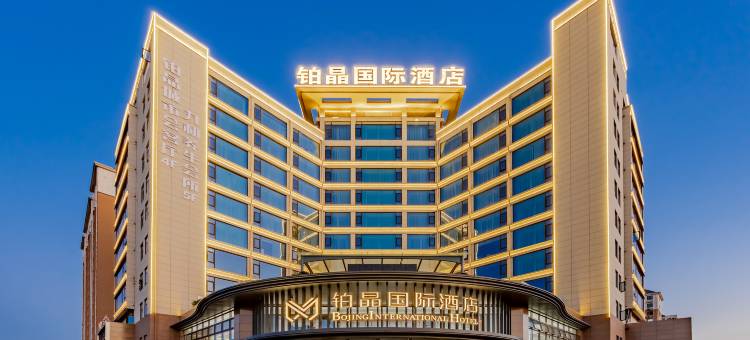 池州铂晶国际酒店(江南产业集中区九华山机场店)图片