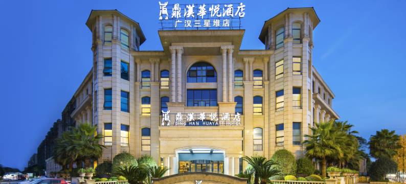 广汉鼎汉华悦酒店图片