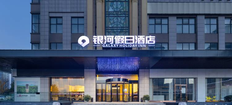 银河假日酒店(宁乡金州大道一中店)图片