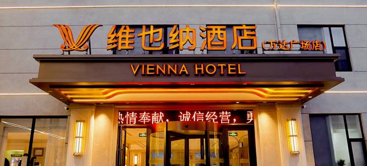 维也纳酒店(锦州渤海大学万达广场店)图片