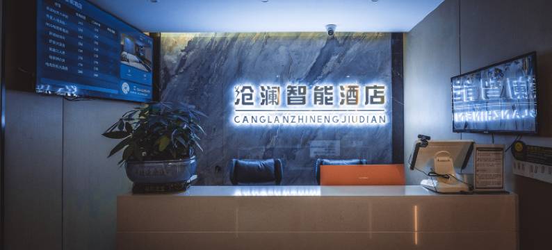 沧澜智能酒店(扬州扬子津校区汇金谷店)图片