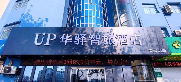 如家UP华驿智旅酒店(东海步行街高铁站店)图片