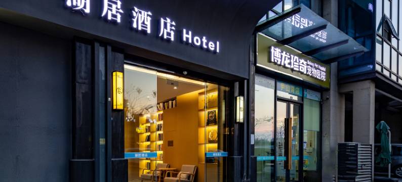 湖居酒店(苏州尹山湖地铁站店)图片