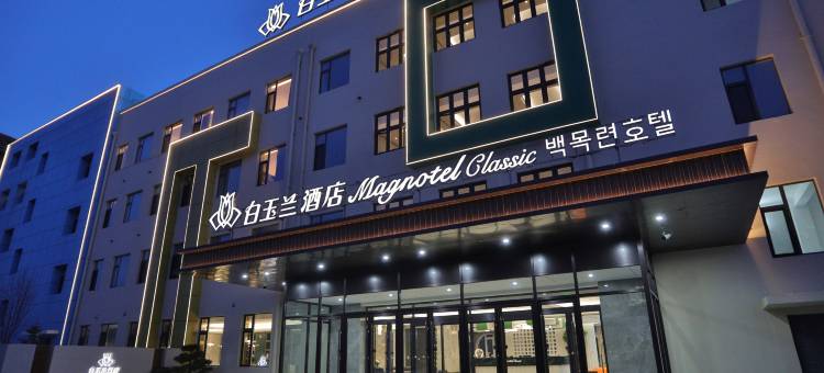 白玉兰酒店(延吉延边大学西市场店)图片