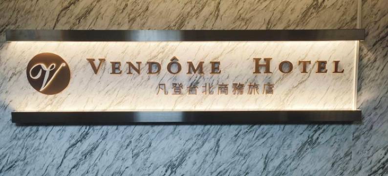 凡登台北商务旅店图片
