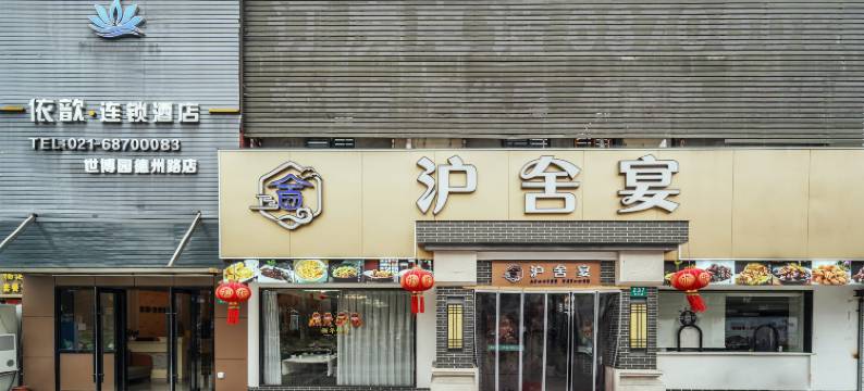 依歆连锁酒店((世博园德州路店)图片